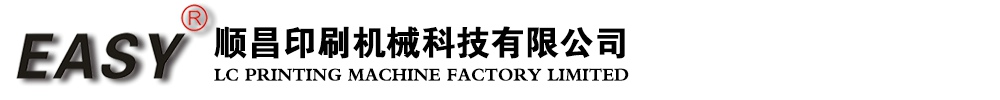 順昌印刷機(jī)械科技有限公司
